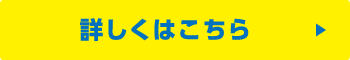 詳しくはこちら