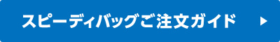 ご注文ガイド