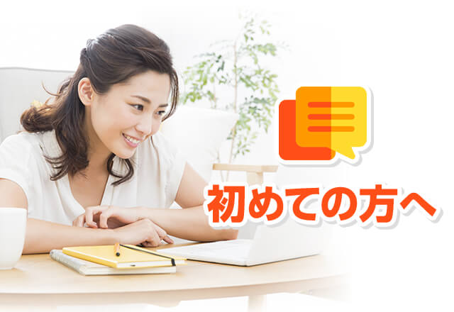 初めての方へ