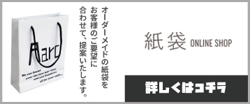紙袋オンラインショップ