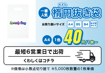 楕円抜き袋