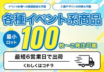 各種イベント系商品