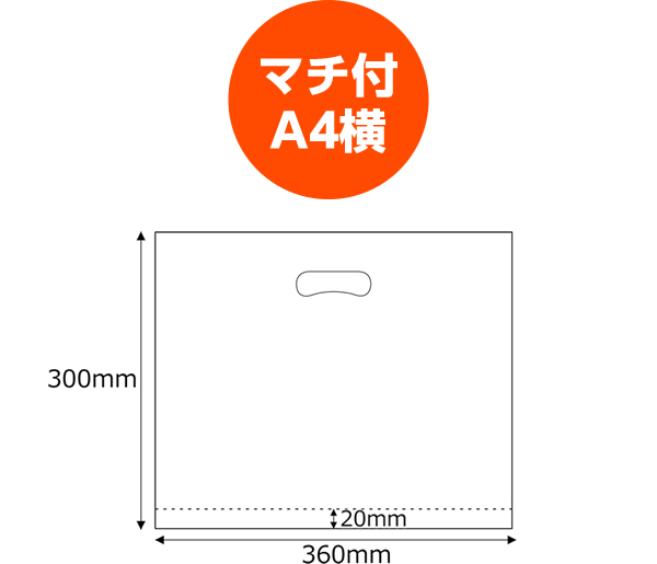 マチ付A4横