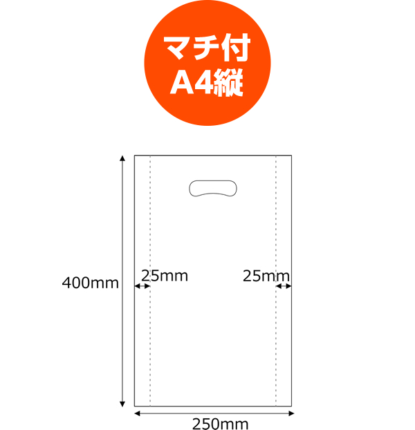 マチ付A4縦