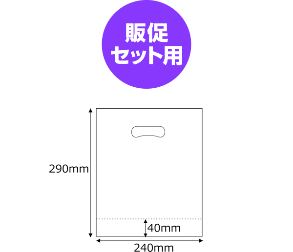 販促セット用