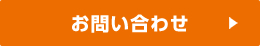 お問い合わせフォーム