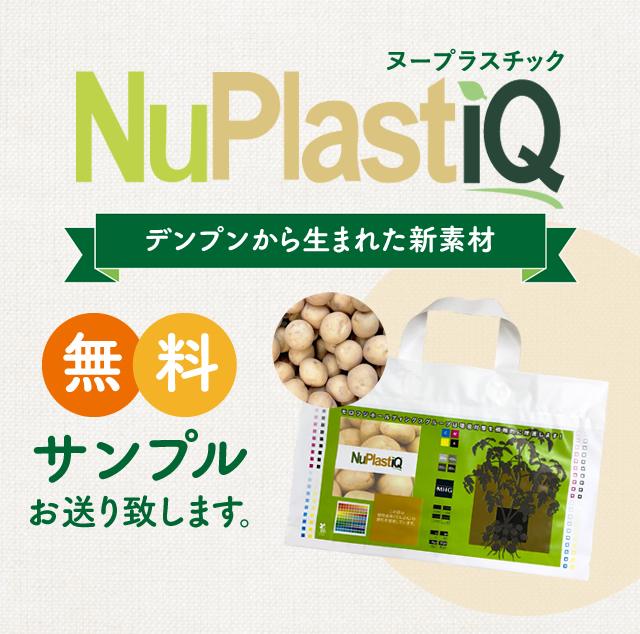 ヌープラスチック デンプンから生まれた新素材　無料サンプルお送り致します。