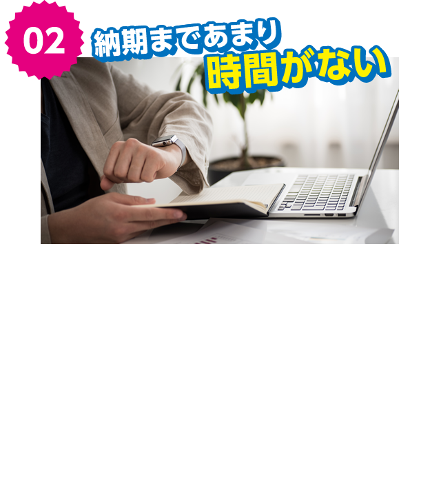 納期まであまり時間がない