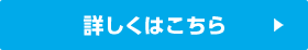 詳しくはこちら