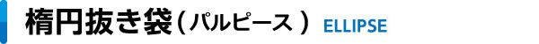 楕円抜き袋（グリーンポリ）