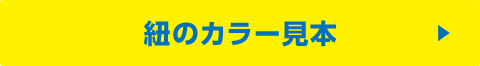 紐のカラー見本