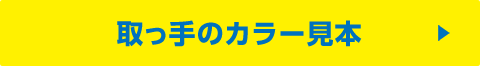 取っ手のカラー見本