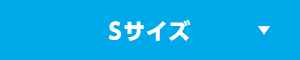 Sサイズ