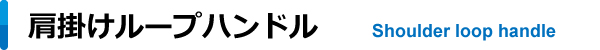 肩掛けループハンドル
