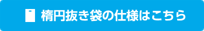 楕円抜き袋の仕様はこちら