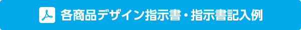 各商品デザイン指示書・指示書記入例